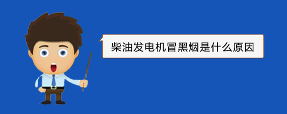 德清柴油发电机冒黑烟是什么原因